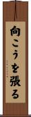 向こうを張る Scroll