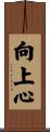 向上心 Scroll