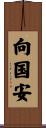 向国安 Scroll