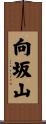 向坂山 Scroll