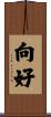 向好 Scroll