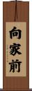向家前 Scroll