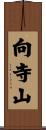 向寺山 Scroll