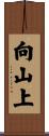 向山上 Scroll