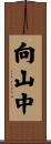 向山中 Scroll