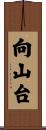 向山台 Scroll