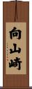 向山崎 Scroll
