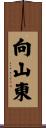 向山東 Scroll