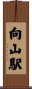 向山駅 Scroll