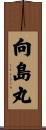 向島丸 Scroll