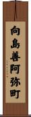 向島善阿弥町 Scroll