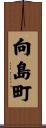 向島町 Scroll