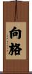 向格 Scroll