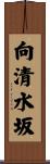 向清水坂 Scroll