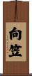 向笠 Scroll