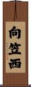 向笠西 Scroll