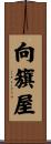向籏屋 Scroll
