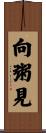 向粥見 Scroll