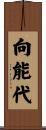 向能代 Scroll