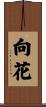 向花 Scroll
