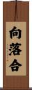 向落合 Scroll