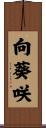 向葵咲 Scroll