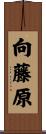 向藤原 Scroll
