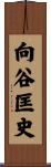 向谷匡史 Scroll