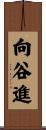 向谷進 Scroll