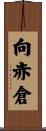 向赤倉 Scroll