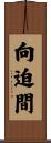 向迫間 Scroll