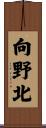 向野北 Scroll