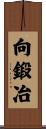 向鍛冶 Scroll