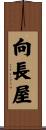 向長屋 Scroll
