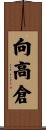 向高倉 Scroll