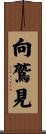 向鷲見 Scroll