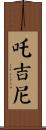 吒吉尼 Scroll
