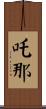 吒那 Scroll