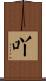 吖 Scroll