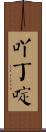 吖丁啶 Scroll