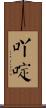 吖啶 Scroll