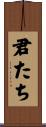 君たち Scroll