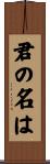 君の名は。 Scroll