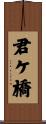 君ケ橋 Scroll