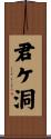 君ケ洞 Scroll