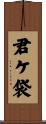 君ケ袋 Scroll