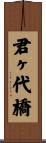 君ヶ代橋 Scroll