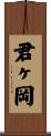 君ヶ岡 Scroll