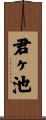 君ヶ池 Scroll