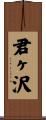 君ヶ沢 Scroll
